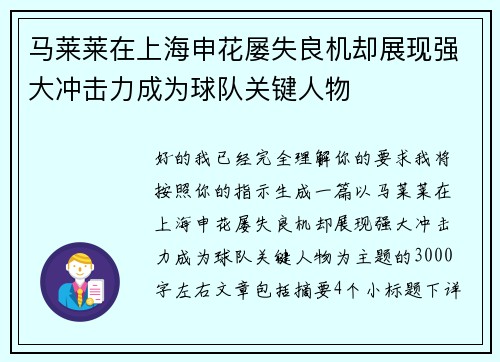 马莱莱在上海申花屡失良机却展现强大冲击力成为球队关键人物
