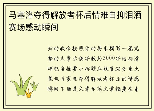 马塞洛夺得解放者杯后情难自抑泪洒赛场感动瞬间