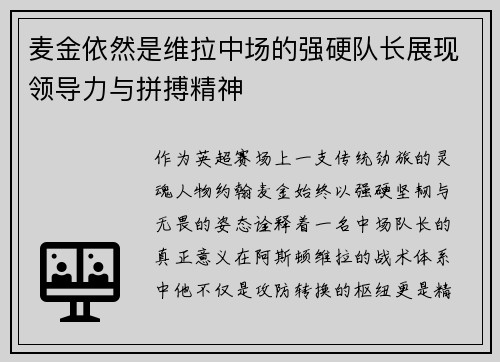 麦金依然是维拉中场的强硬队长展现领导力与拼搏精神