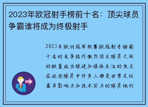 2023年欧冠射手榜前十名：顶尖球员争霸谁将成为终极射手