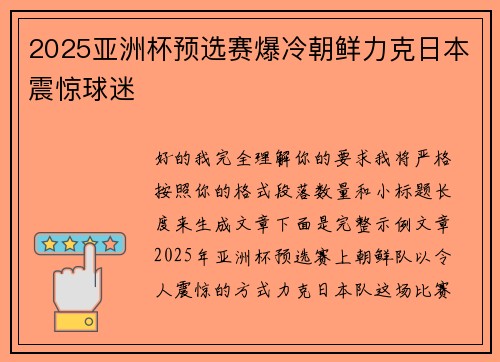2025亚洲杯预选赛爆冷朝鲜力克日本震惊球迷