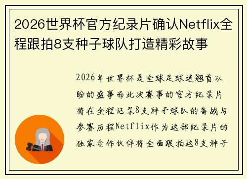 2026世界杯官方纪录片确认Netflix全程跟拍8支种子球队打造精彩故事
