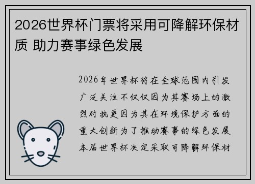 2026世界杯门票将采用可降解环保材质 助力赛事绿色发展