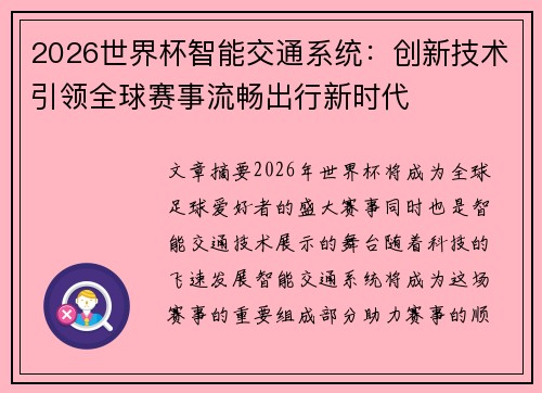 2026世界杯智能交通系统：创新技术引领全球赛事流畅出行新时代