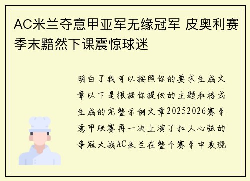 AC米兰夺意甲亚军无缘冠军 皮奥利赛季末黯然下课震惊球迷