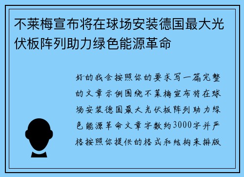 不莱梅宣布将在球场安装德国最大光伏板阵列助力绿色能源革命 不莱梅宣布将在球场安装德国最大光伏板阵列助力绿色能源革命