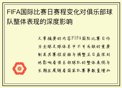 FIFA国际比赛日赛程变化对俱乐部球队整体表现的深度影响