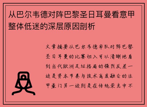 从巴尔韦德对阵巴黎圣日耳曼看意甲整体低迷的深层原因剖析 从巴尔韦德对阵巴黎圣日耳曼看意甲整体低迷的深层原因剖析