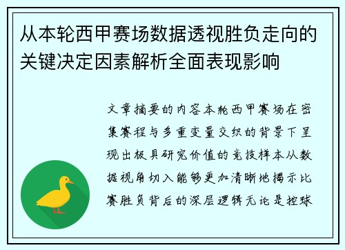 从本轮西甲赛场数据透视胜负走向的关键决定因素解析全面表现影响 从本轮西甲赛场数据透视胜负走向的关键决定因素解析全面表现影响