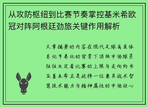 从攻防枢纽到比赛节奏掌控基米希欧冠对阵阿根廷劲旅关键作用解析 从攻防枢纽到比赛节奏掌控基米希欧冠对阵阿根廷劲旅关键作用解析