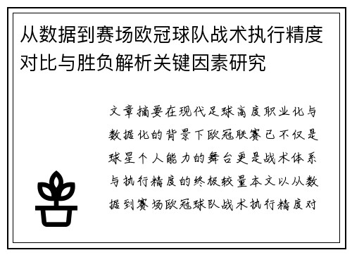 从数据到赛场欧冠球队战术执行精度对比与胜负解析关键因素研究 从数据到赛场欧冠球队战术执行精度对比与胜负解析关键因素研究