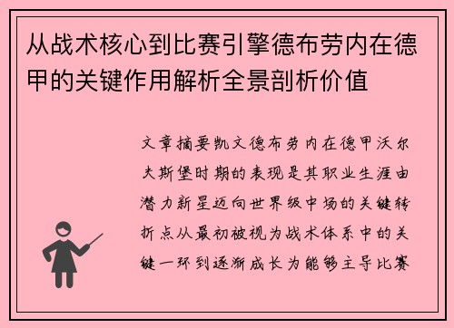 从战术核心到比赛引擎德布劳内在德甲的关键作用解析全景剖析价值 从战术核心到比赛引擎德布劳内在德甲的关键作用解析全景剖析价值