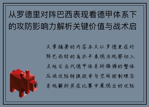 从罗德里对阵巴西表现看德甲体系下的攻防影响力解析关键价值与战术启示