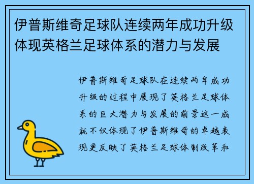 伊普斯维奇足球队连续两年成功升级体现英格兰足球体系的潜力与发展