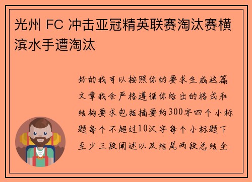 光州 FC 冲击亚冠精英联赛淘汰赛横滨水手遭淘汰