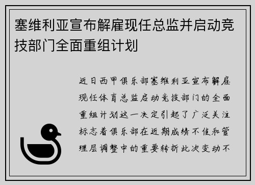 塞维利亚宣布解雇现任总监并启动竞技部门全面重组计划