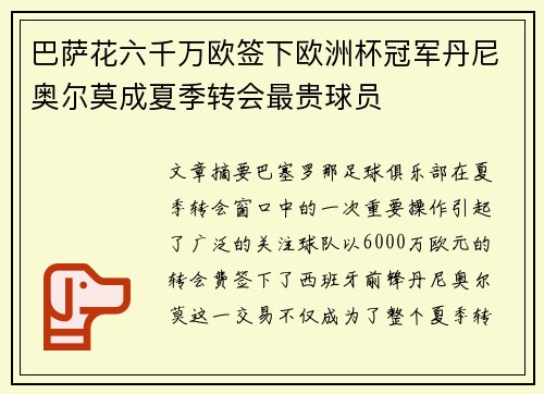 巴萨花六千万欧签下欧洲杯冠军丹尼奥尔莫成夏季转会最贵球员