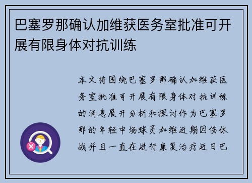 巴塞罗那确认加维获医务室批准可开展有限身体对抗训练