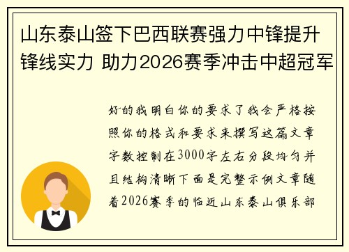 山东泰山签下巴西联赛强力中锋提升锋线实力 助力2026赛季冲击中超冠军 山东泰山签下巴西联赛强力中锋提升锋线实力 助力2026赛季冲击中超冠军