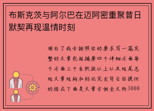 布斯克茨与阿尔巴在迈阿密重聚昔日默契再现温情时刻 布斯克茨与阿尔巴在迈阿密重聚昔日默契再现温情时刻