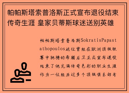帕帕斯塔索普洛斯正式宣布退役结束传奇生涯 皇家贝蒂斯球迷送别英雄 帕帕斯塔索普洛斯正式宣布退役结束传奇生涯 皇家贝蒂斯球迷送别英雄
