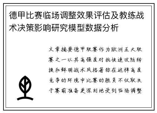 德甲比赛临场调整效果评估及教练战术决策影响研究模型数据分析