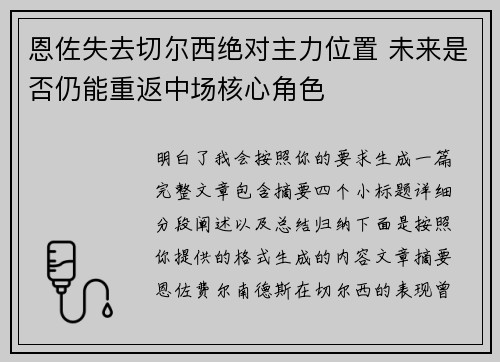 恩佐失去切尔西绝对主力位置 未来是否仍能重返中场核心角色