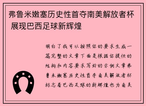 弗鲁米嫩塞历史性首夺南美解放者杯 展现巴西足球新辉煌 弗鲁米嫩塞历史性首夺南美解放者杯 展现巴西足球新辉煌