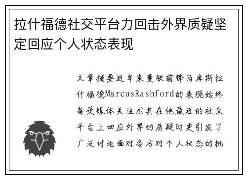 拉什福德社交平台力回击外界质疑坚定回应个人状态表现