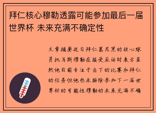 拜仁核心穆勒透露可能参加最后一届世界杯 未来充满不确定性