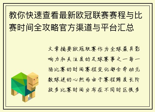 教你快速查看最新欧冠联赛赛程与比赛时间全攻略官方渠道与平台汇总 教你快速查看最新欧冠联赛赛程与比赛时间全攻略官方渠道与平台汇总