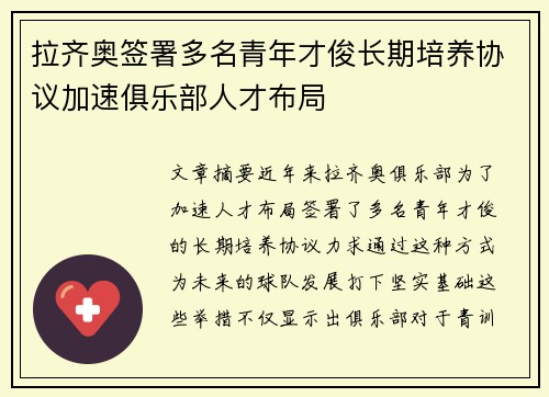 拉齐奥签署多名青年才俊长期培养协议加速俱乐部人才布局