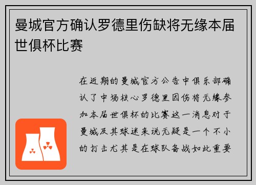 曼城官方确认罗德里伤缺将无缘本届世俱杯比赛 曼城官方确认罗德里伤缺将无缘本届世俱杯比赛