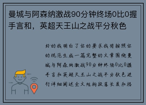 曼城与阿森纳激战90分钟终场0比0握手言和，英超天王山之战平分秋色