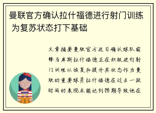 曼联官方确认拉什福德进行射门训练 为复苏状态打下基础