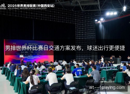男排世界杯比赛日交通方案发布,球迷出行更便捷 男排世界杯比赛日交通方案发布,球迷出行更便捷