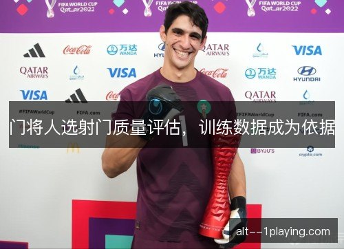 门将人选射门质量评估,训练数据成为依据 门将人选射门质量评估,训练数据成为依据