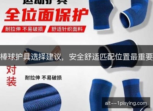 棒球护具选择建议,安全舒适匹配位置最重要 棒球护具选择建议,安全舒适匹配位置最重要